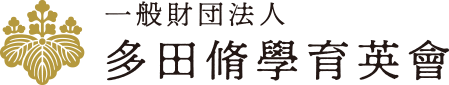 多田脩學育英會